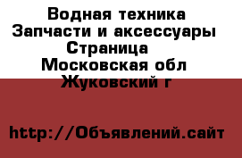 Водная техника Запчасти и аксессуары - Страница 3 . Московская обл.,Жуковский г.